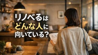 リノベるはどんな人に向いている?|ショールーム体験と見積もりで感じたリアルな本音