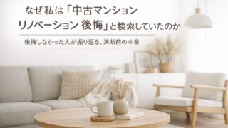 なぜ私は「中古マンションリノベーション 後悔」と検索し続けていたのか― 後悔しなかった人が、決断前に感じていた本音 ―