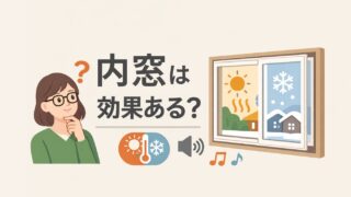 マンションの内窓は効果ある？費用対効果と“先に確認すべき窓の条件”【体験談あり】