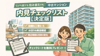 リノベ前でも住み替えでも中古マンション内見チェックリスト【決定版】チェックシートを無料プレゼント