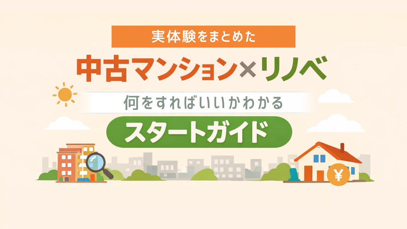実体験でまとめた｜中古マンション×リノベ｜何をすればいいか分かるスタートガイド