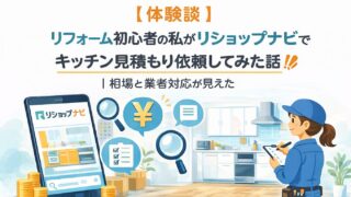【体験談】リフォーム初心者の私がリショップナビでキッチン見積もり依頼してみた話|相場と業者対応が見えた