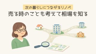 次の暮らしにつながるリノベ｜売る時のことも考えて相場を知る
