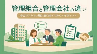 管理組合と管理会社の違い｜中古マンション購入前に知っておきたいポイント【理事長経験者が解説】