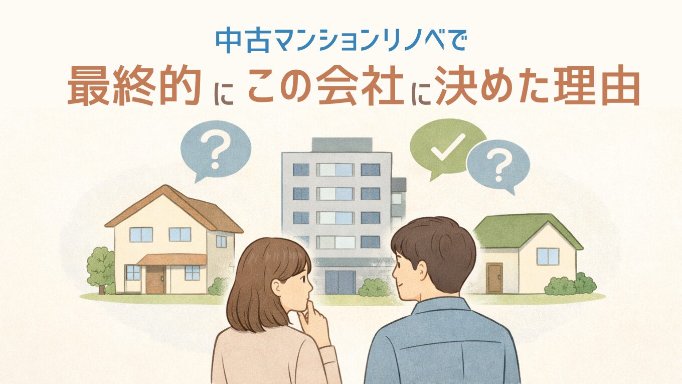 中古マンションリノベで最終的にこの会社に決めた理由【体験談】