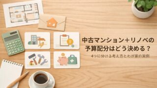 中古マンション＋リノベの予算配分はどう決める？4つに分ける考え方とわが家の実例