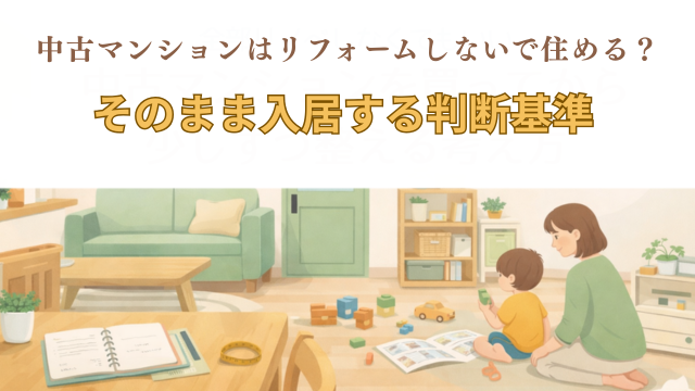 中古マンションはリフォームしないで住める？そのまま入居する判断基準