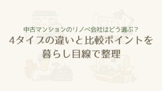 中古マンションのリノベ会社はどう選ぶ？4タイプの違いと比較ポイントを暮らし目線で整理