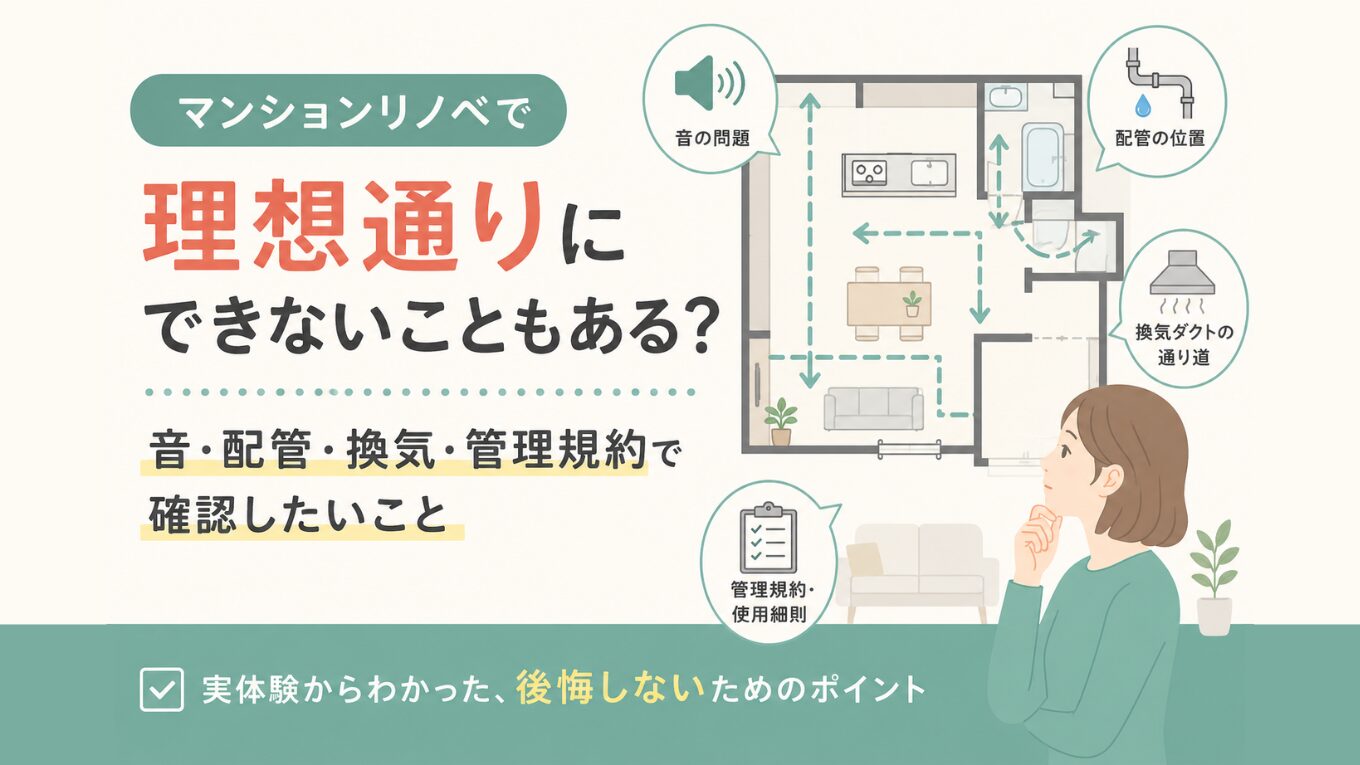マンションリノベで理想通りにできないこともある？音・配管・換気・管理規約で確認したいこと